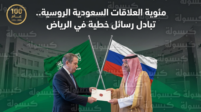 مئوية العلاقات السعودية الروسية تشهد تبادل رسائل خطية بين وزيري خارجية البلدين في الرياض