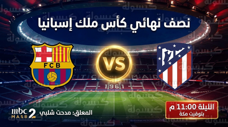 ما القنوات الناقلة لمباراة برشلونة وأتلتيكو مدريد اليوم الخميس 12-2-2026: تردد قناة MBC مصر 2 المجانية واسم المعلق (محدث)