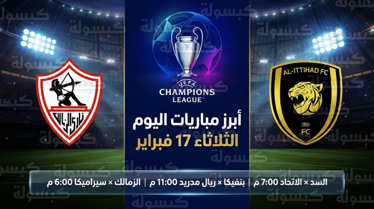 ما جدول مواعيد مباريات اليوم الثلاثاء 17-02-2026؟ والقنوات الناقلة