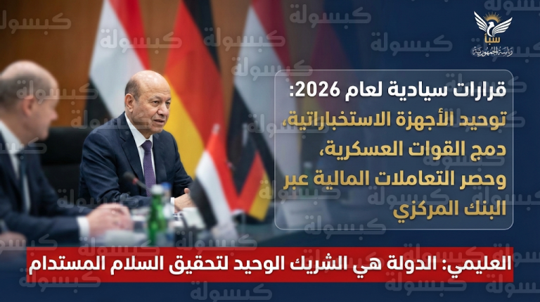 ما هي القرارات السيادية الأخيرة في اليمن؟ : توضيح هام من العليمي حول توحيد المخابرات والجيش وحصر المالية