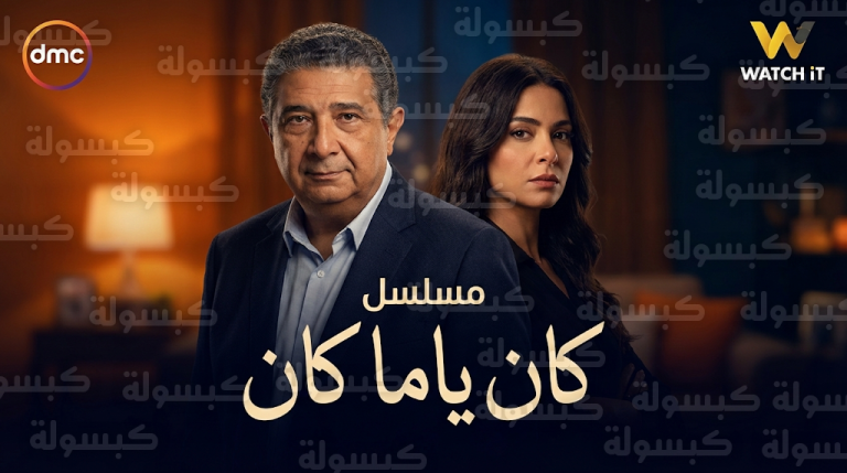 ماجد الكدواني يقتحم السباق الرمضاني بمسلسل كان ياما كان في أولى بطولاته الدرامية المطلقة