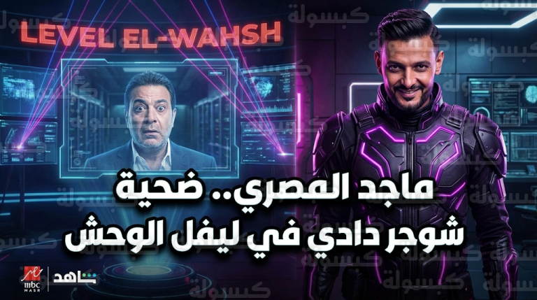 ماجد المصري يقع ضحية مقلب رامز ليفل الوحش ورامز جلال يصفه بـ شوجر دادي