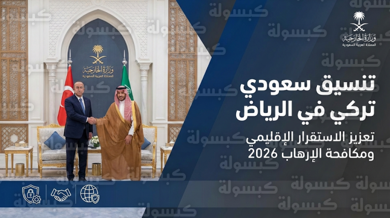 ماذا وراء لقاء الخريجي ونظيره التركي في الرياض؟.. 3 ملفات أمنية تتصدر المباحثات تحت مظلة التحالف الدولي 2026
