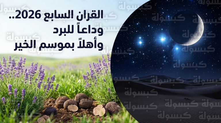 ماذا يعني وصف مجيع وشابع في سماء المملكة مع ذروة اقتران الثريا بالقمر وموسم الفقع 2026