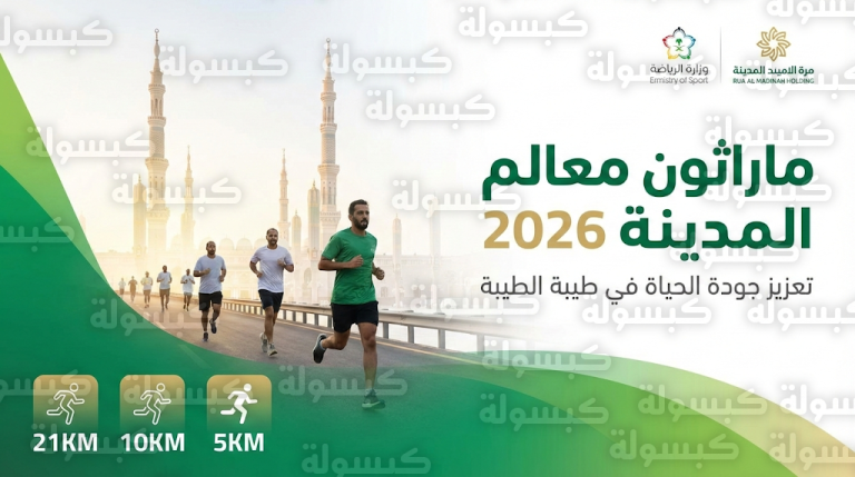ماراثون معالم المدينة 2026 يربط بين المسجد النبوي ومسجد قباء في تجربة رياضية وثقافية فريدة