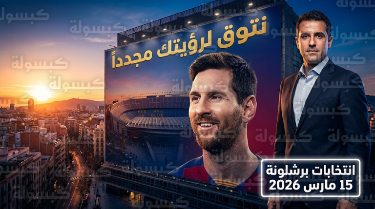 مارك سيريا يشعل سباق رئاسة برشلونة 2026 بلافتة ضخمة لميسي وشعار نتوق لرؤيتك
