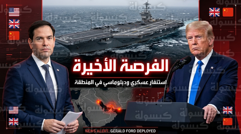 ماركو روبيو يصل المنطقة الإثنين المقبل في مهمة دبلوماسية وصفت بأنها الفرصة الأخيرة لمنع المواجهة الشاملة