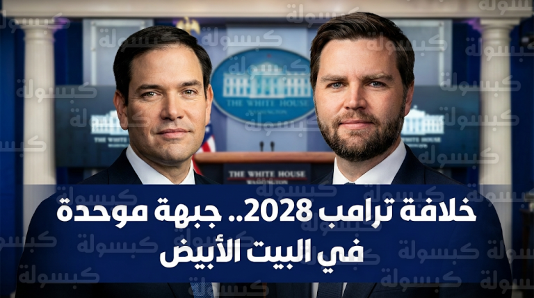 ماركو روبيو يعلن دعمه لجي دي فانس في سباق الرئاسة الأمريكي لضمان استمرارية نهج أمريكا أولاً