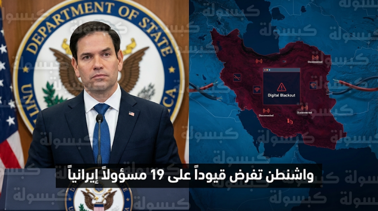 ماركو روبيو يعلن فرض قيود تأشيرات على مسؤولين إيرانيين لتورطهم في قمع الاحتجاجات وعمليات حجب الإنترنت