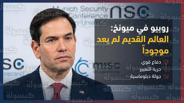 ماركو روبيو يعلن من ميونخ نهاية حقبة “العالم القديم” ويحدد ملامح التحول الجذري في السياسة الأمريكية تجاه أوروبا