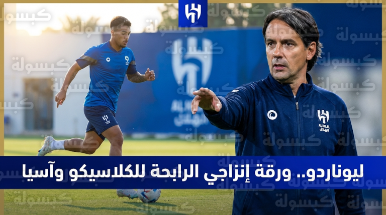 ماركوس ليوناردو ورقة إنزاجي الرابحة في كلاسيكو الاتحاد وموقعة السد القطري