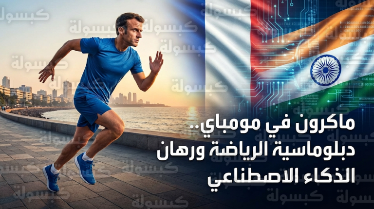 ماكرون يخطف الأنظار بزي رياضي خلال ممارسة رياضة الجري في شوارع مومباي بمستهل زيارته للهند