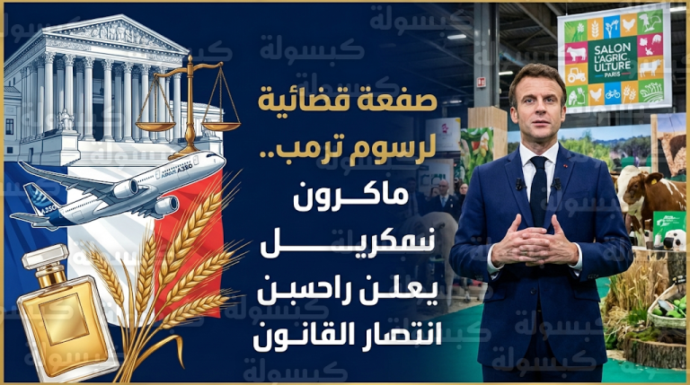 ماكرون يشيد بقرار المحكمة العليا الأمريكية إبطال الرسوم الجمركية لترمب ويؤكد انتصار سيادة القانون