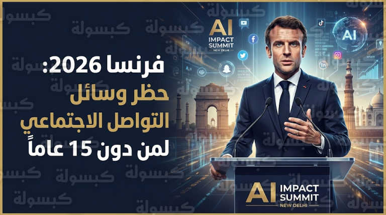 ماكرون يعلن حظر منصات التواصل الاجتماعي لمن هم دون سن 15 عاماً خلال قمة تأثير الذكاء الاصطناعي في الهند
