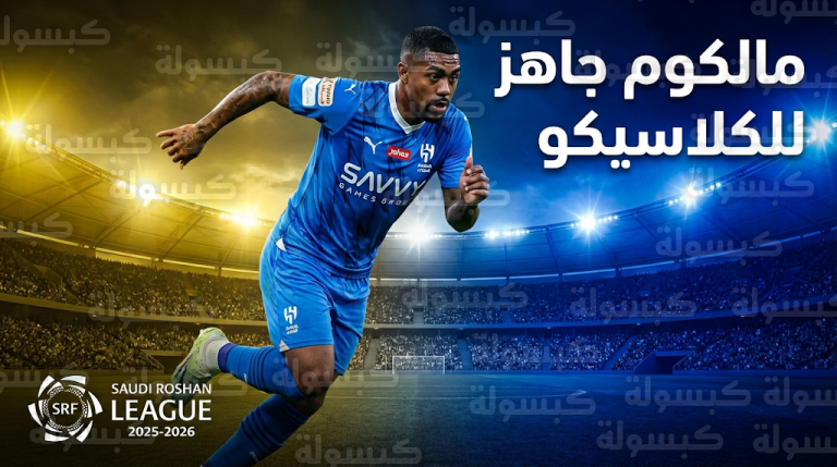 مالكوم يقود هجوم الهلال أمام الاتحاد للحفاظ على صدارة الدوري من ملاحقة النصر