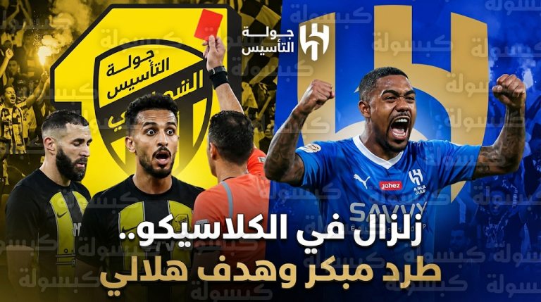 مالكوم يمنح الهلال الأفضلية في الكلاسيكو بعد طرد حسن كادش وغضب جماهيري تجاه كريم بنزيما