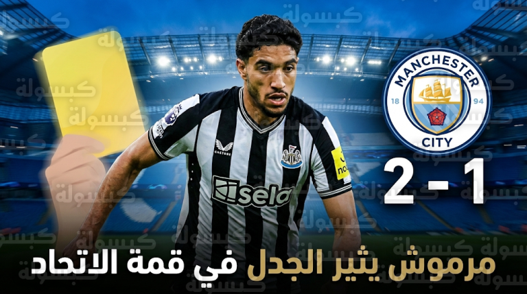 مانشستر سيتي يتجاوز نيوكاسل بثنائية وعمر مرموش ينجو من عقوبة إدارية في ليلة مثيرة بالبريميرليج