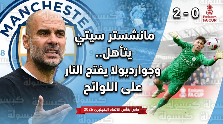 مانشستر سيتي يحسم تأهله في كأس الاتحاد الإنجليزي بثنائية أمام سالفورد سيتي وسط انتقادات حادة من جوارديولا للوائح