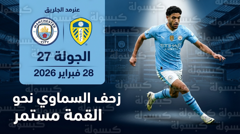 مانشستر سيتي يضيق الخناق على آرسنال المتصدر بعد إسقاط نيوكاسل بتمريرة حاسمة من عمر مرموش