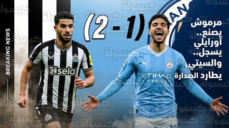 مانشستر سيتي يضيق الخناق على آرسنال بفوز ثمين ضد نيوكاسل وتألق لافت للنجم عمر مرموش