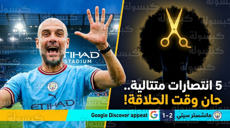 مانشستر سيتي يهزم نيوكاسل ويطارد صدارة أرسنال ويسخر من “شعر” مشجع اليونايتد فرانك إليت