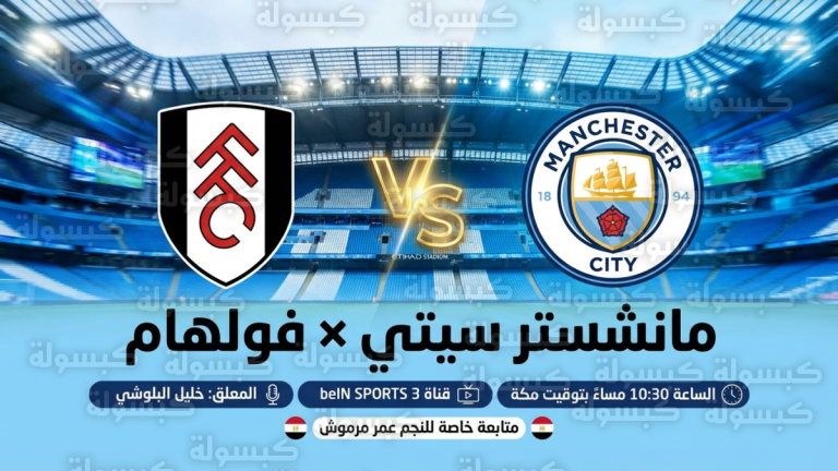 مانشستر سيتي يواجه فولهام في صراع الوصافة وعمر مرموش يترقب مكانه بالتشكيل الأساسي