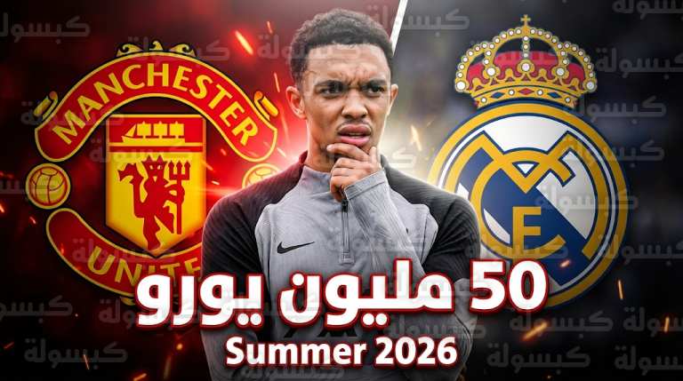 مانشستر يونايتد يجهز عرضاً بقيمة 50 مليون يورو للتعاقد مع ترينت ألكسندر أرنولد من ريال مدريد