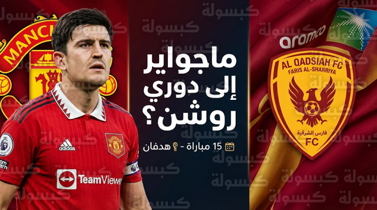 مانشستر يونايتد يضع شرطاً حازماً لتجديد عقد هاري ماجواير وسط ترقب من نادي القادسية