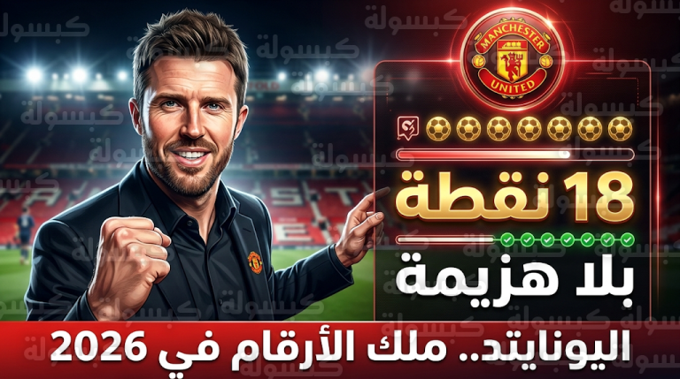 مانشستر يونايتد يفرض هيمنته الرقمية ويصبح الفريق الأفضل في الدوري الإنجليزي منذ مطلع عام 2026