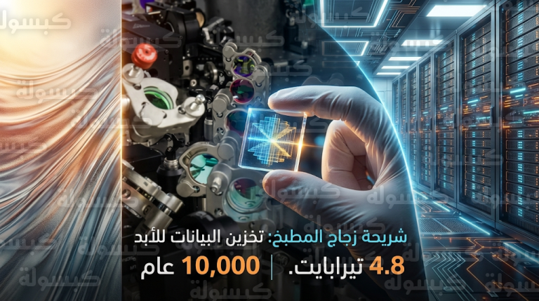 مايكروسوفت تبتكر تقنية لتخزين البيانات باستخدام زجاج المطبخ بعمر افتراضي يمتد لعشرة آلاف عام