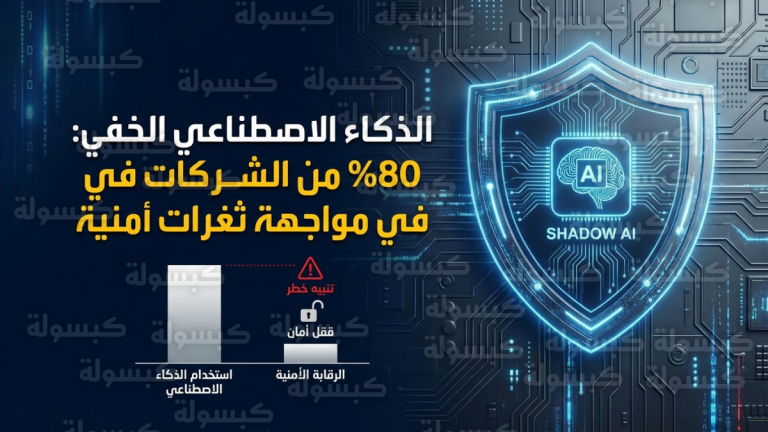 مايكروسوفت تحذر من مخاطر “الذكاء الاصطناعي الخفي” وتكشف فجوة أمنية تهدد كبرى الشركات العالمية