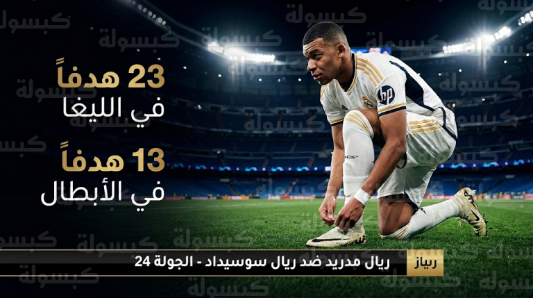 مبابي يقود هجوم ريال مدريد أمام ريال سوسيداد في الجولة 24 من الدوري الإسباني رغم إصابة الركبة