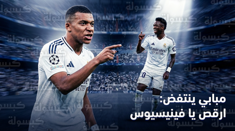 مبابي يواجه بريستياني بعبارة أنت عنصري حقير ويحفز فينيسيوس جونيور برسالة ارقص ولا تتوقف أبداً