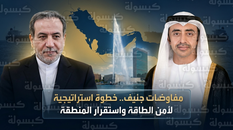 مباحثات إماراتية إيرانية لدعم أمن الممرات المائية واستقرار إمدادات الطاقة العالمية قبيل جولة مفاوضات جنيف