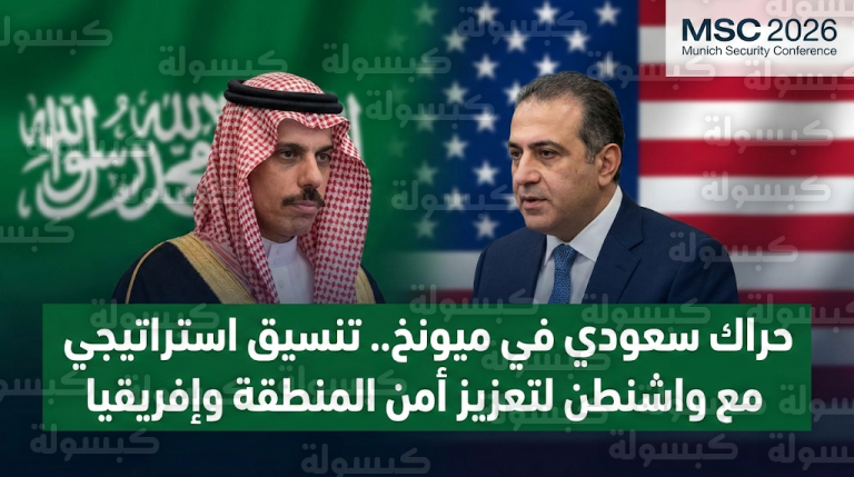 مباحثات سعودية أمريكية في مؤتمر ميونخ للأمن 2026 تتناول تعزيز الاستقرار في منطقة الشرق الأوسط وإفريقيا