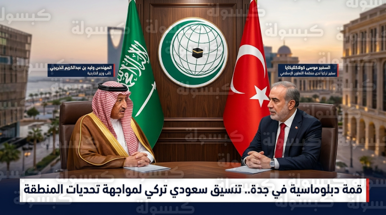 مباحثات سعودية تركية في جدة لتنسيق المواقف تجاه قرارات الاحتلال الإسرائيلي الأخيرة