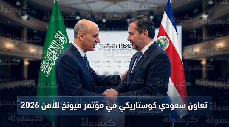 مباحثات سعودية كوستاريكية في ميونخ لتطوير الشراكات الاقتصادية وتعزيز جهود مواجهة التغير المناخي