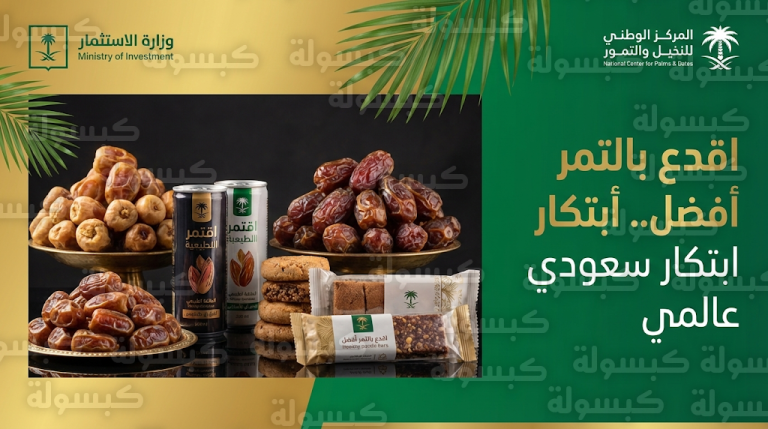 مبادرة اقدع بالتمر أفضل لابتكار منتجات غذائية عصرية من التمور السعودية