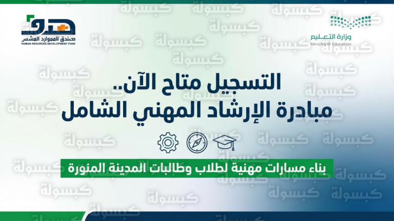 مبادرة الإرشاد المهني بالمدينة المنورة 2026 : رابط وخطوات التسجيل للطلاب والطالبات عبر “هدف”