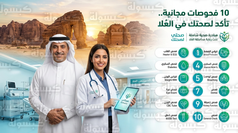مبادرة “تأكد لصحتك” في العُلا توفر 10 فحوصات وقائية مجانية للأهالي والزوار عبر منصة صحتي
