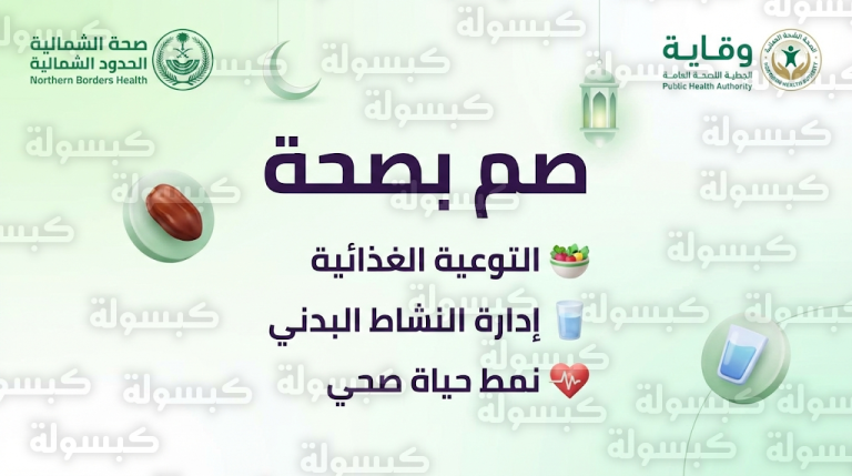 مبادرة صم بصحة تنطلق في منطقة الحدود الشمالية لتقديم التوعية الغذائية والفحوصات الحيوية للصائمين