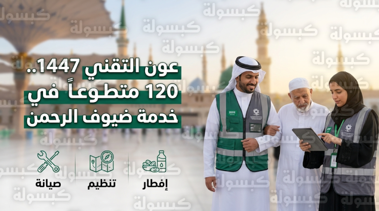 مبادرة عون التقني 2026 تسخر طاقات 120 متطوعاً لخدمة زوار المسجد النبوي في رمضان 1447