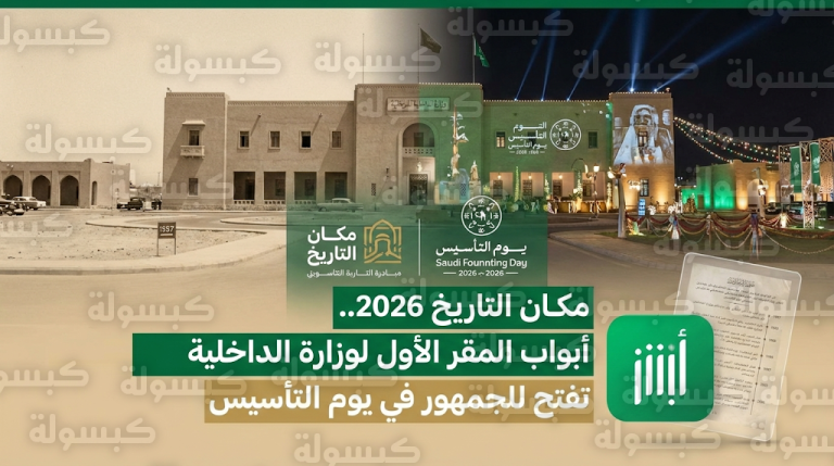 مبادرة مكان التاريخ 2026 تفتح أبواب المقر التاريخي لوزارة الداخلية بالرياض أمام الزوار في يوم التأسيس