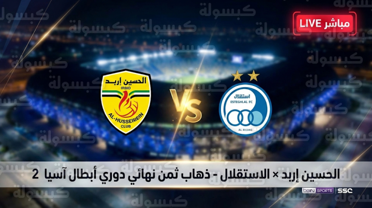 مباراة الحسين إربد والاستقلال اليوم 10 فبراير : تغطية مباشرة للنتائج والقنوات الناقلة