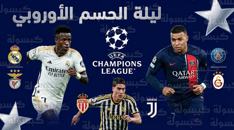 مباريات اليوم في إياب ملحق دوري أبطال أوروبا 2026 والقنوات الناقلة وتفاصيل مواجهات الحسم