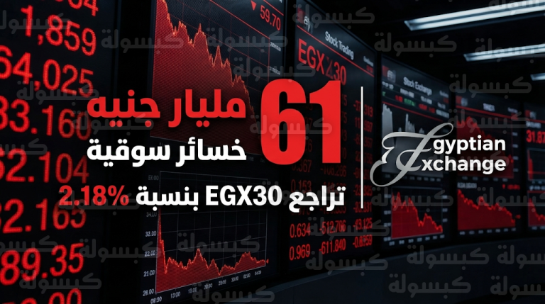 مبيعات المؤسسات تطيح بـ 61 مليار جنيه من رأس المال السوقي للبورصة المصرية بنهاية جلسة الأحد