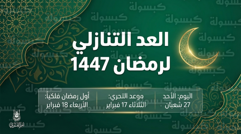 متبقي 72 ساعة.. موعد تحري هلال رمضان 1447 وتوقعات أول أيام الشهر فلكياً في السعودية