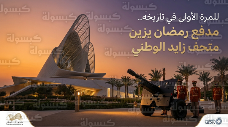 متحف زايد الوطني يشهد إطلاق مدفع رمضان للمرة الأولى في تاريخه مع حلول غرة الشهر الفضيل