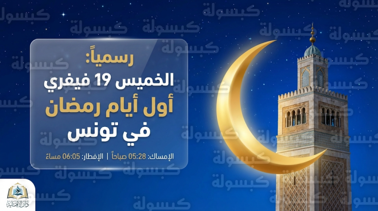 متى أول أيام رمضان 2026 في تونس؟.. مفتي الجمهورية التونسية يعلن الخميس 19 فيفري 2026 غرة شهر رمضان المبارك 1447