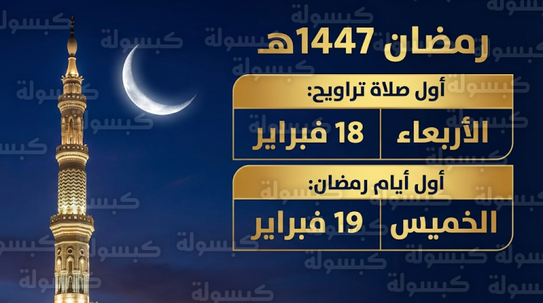 متى موعد أول صلاة تراويح؟.. تفاصيل بداية شهر رمضان 1447 وتوقيت أول سحور